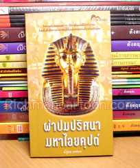 ผ่าปมปริศนามหาไอยคุปต์ รูปที่ 1