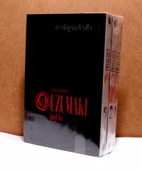 Uzumaki by Junji Ito ก้นหอยมรณะ โดย Junji Ito ฉบับภาษาอังกฤษ 3 เล่มจบ (หายาก) รูปที่ 1