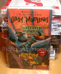 แฮร์รี่ พอตเตอร์ กับ นักโทษแห่งอัซคาบัน Harry Potter and the prisoner of azkaban รูปที่ 1