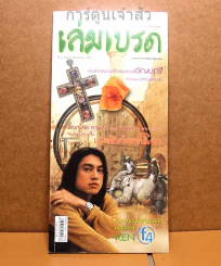 เล่มโปรด ปีที่ 2 ฉบับที่ 23 Ken F4