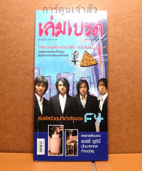 เล่มโปรด ปีที่ 2 ฉบับที่ 21 F4 รูปที่ 1