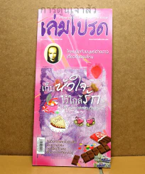 เล่มโปรด ปีที่ 2 ฉบับที่ 20 รูปที่ 1