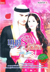 มนต์รักโอเอซิส รูปที่ 1
