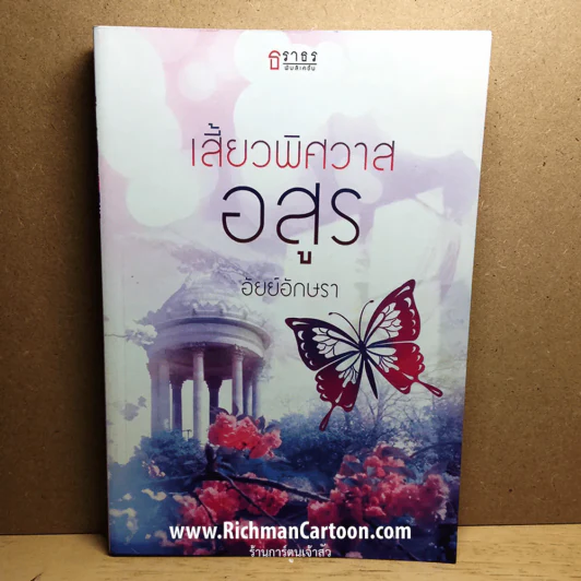 เสี้ยวพิศวาสอสูร รูปที่ 1