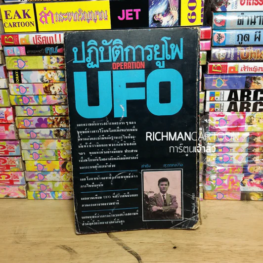 ปฏิบัติการยูโฟ UFO รูปที่ 3