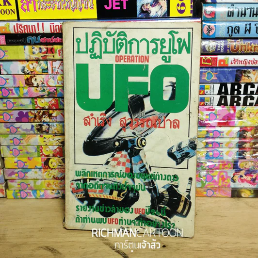 ปฏิบัติการยูโฟ UFO รูปที่ 1