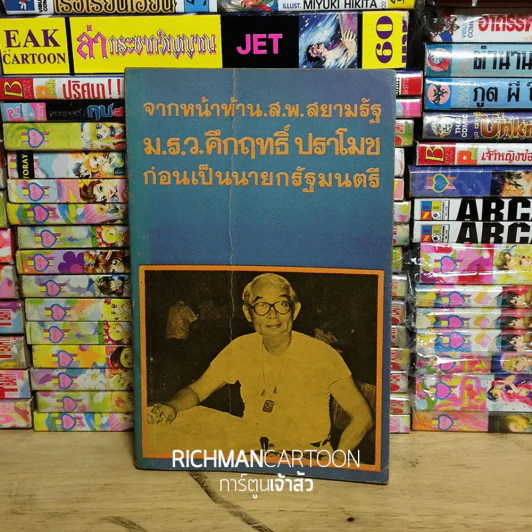 จากหน้าห้า น.ส.พ. สยามรัฐ ม.ร.ว.คึกฤทธิ์ ปราโมช ก่อนเป็นนายกรัฐมนตรี รูปที่ 2