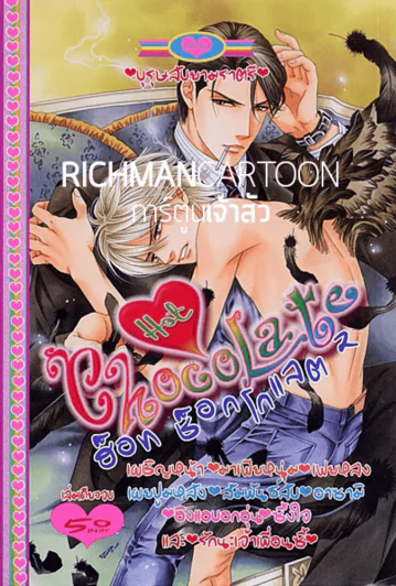Hot Chocolate ฮ็อท ช็อกโกแลต 2 (2พ.ย.56) รูปที่ 1