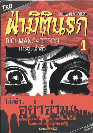 ฝ่ามิตินรก เล่ม 1 รูปที่ 1