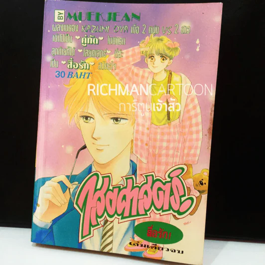 ไสยศาสตร์ สื่อรัก (เล่มเดียวจบ) (สินค้ามือสอง) รูปที่ 1