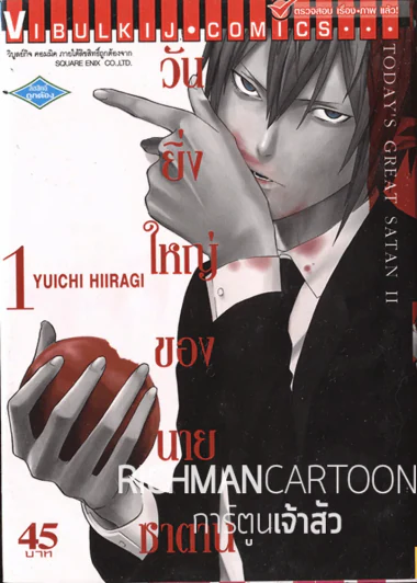 วันยิ่งใหญ่ของนายซาตาน เล่ม 1 รูปที่ 1