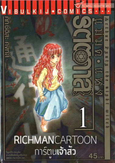 แม่มดแห่งรัตติกาล เล่ม 1 รูปที่ 1