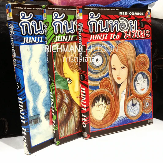 ก้นหอยมรณะ 3 เล่มจบ (Junji Ito) (สินค้ามือหนึ่งแต่มีตำหนิตามภาพ) รูปที่ 1
