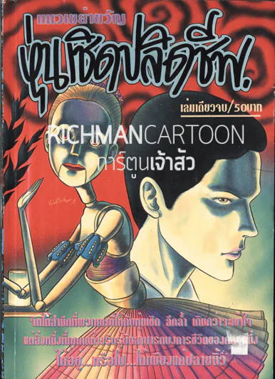 หุ่นเชิดปลิดชีพ (Junji Ito และนักเขียนท่านอื่นๆอีก) รูปที่ 3