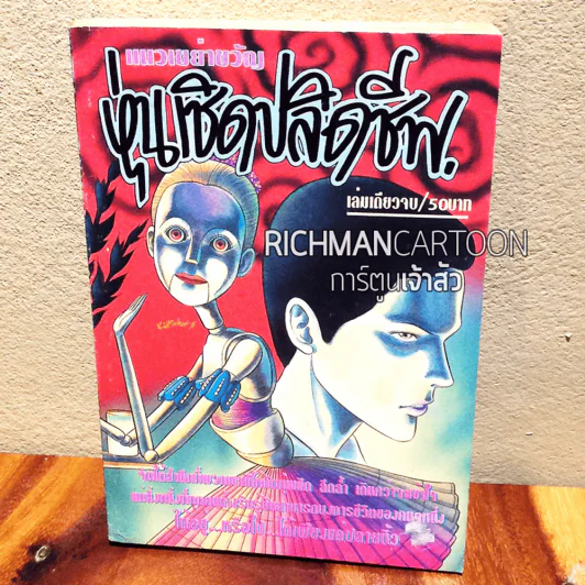 หุ่นเชิดปลิดชีพ (Junji Ito และนักเขียนท่านอื่นๆอีก) รูปที่ 2