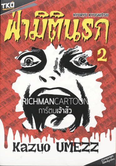 ฝ่ามิตินรก เล่ม 2 รูปที่ 1