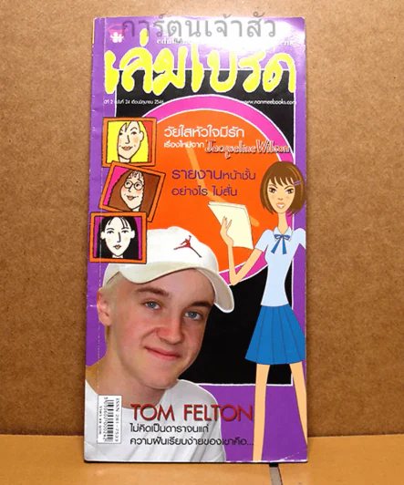 เล่มโปรด ปีที่ 2 ฉบับที่ 24 Tom Felton รูปที่ 1