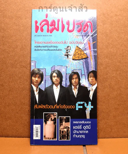 เล่มโปรด ปีที่ 2 ฉบับที่ 21 F4 รูปที่ 1