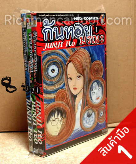 ก้นหอยมรณะ 3 เล่มจบ (Junji Ito) (สินค้ามือหนึ่ง) ฉบับพิมพ์เก่า หายาก รูปที่ 1