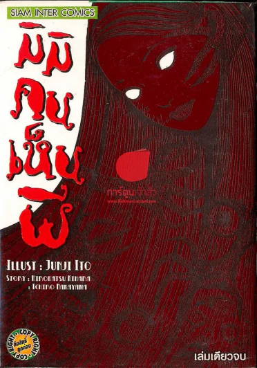 มิมิคนเห็นผี (ผู้วาดเดียวกับก้นหอยมรณะ,คลังสยอง) (Junji Ito) รูปที่ 1