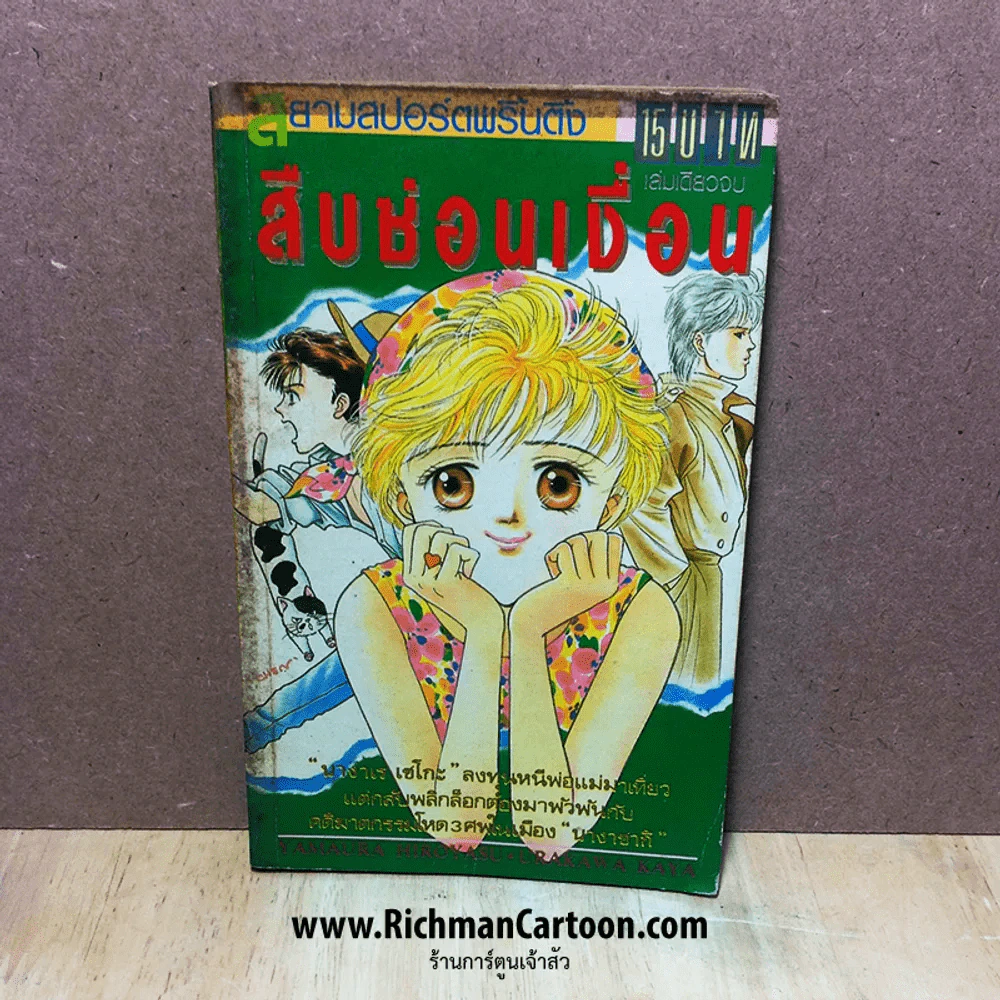 สืบซ่อนเงื่อน ผลงานของ Yamaura Hirotasu/Urakawa Kaya รูปที่ 1