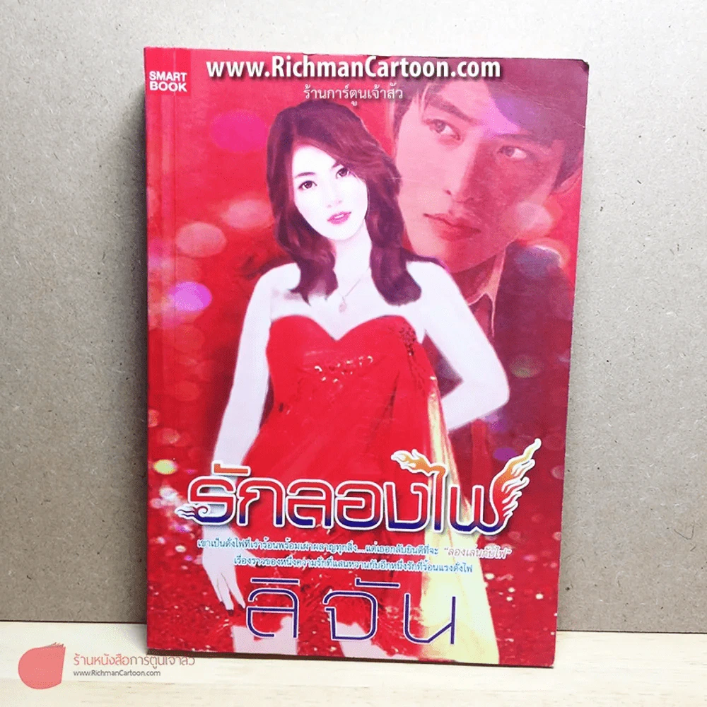 รักลองไฟ รูปที่ 2