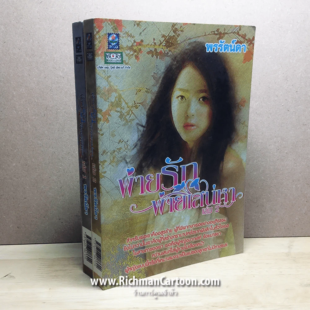 พ่ายรักพ่ายเสน่หา เล่ม 1-2 รูปที่ 3