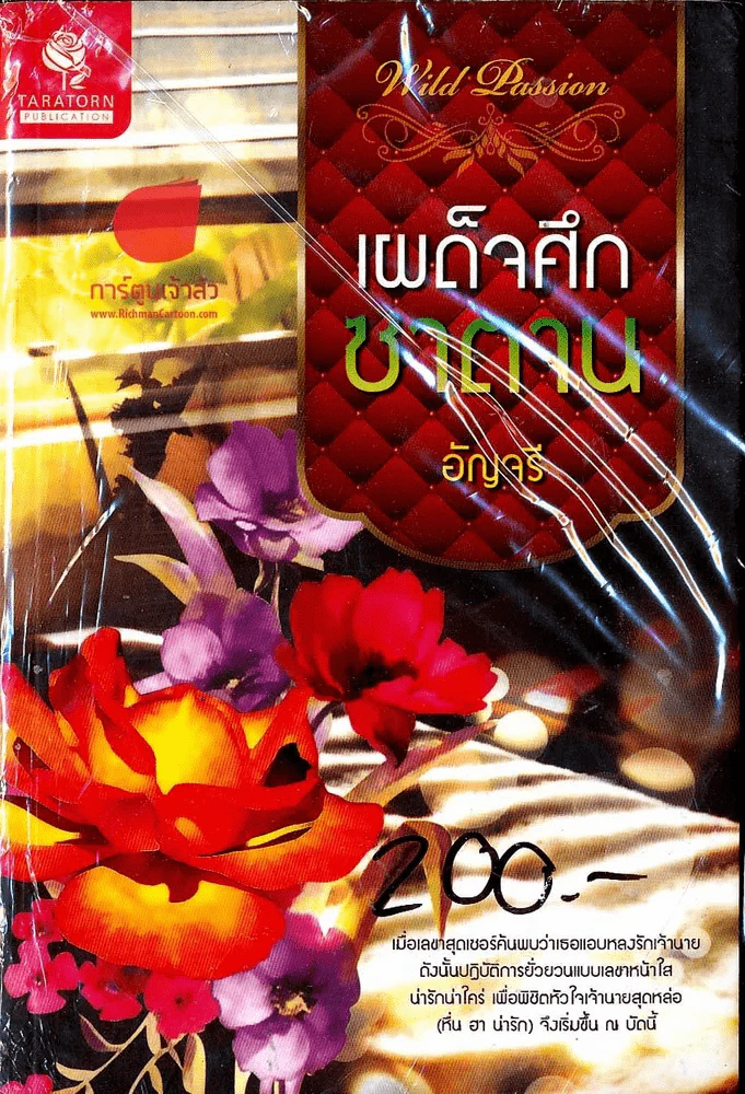 เผด็จศึกซาตาน รูปที่ 1
