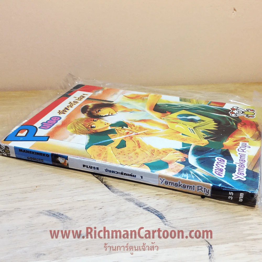 Pulse จังหวะรัก เล่ม 1 คนวาด Yamakami Riyu รูปที่ 1