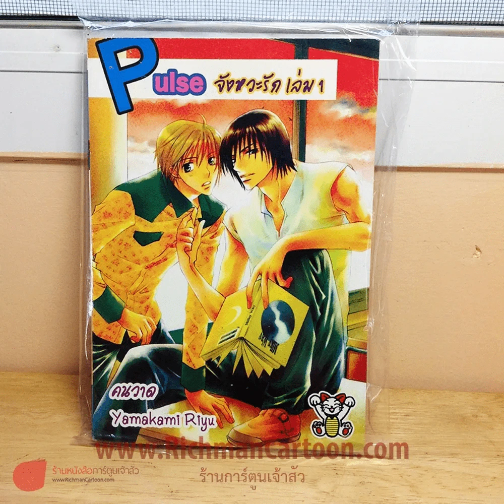 Pulse จังหวะรัก เล่ม 1 คนวาด Yamakami Riyu รูปที่ 2