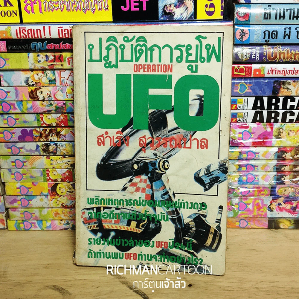 ปฏิบัติการยูโฟ UFO รูปที่ 1