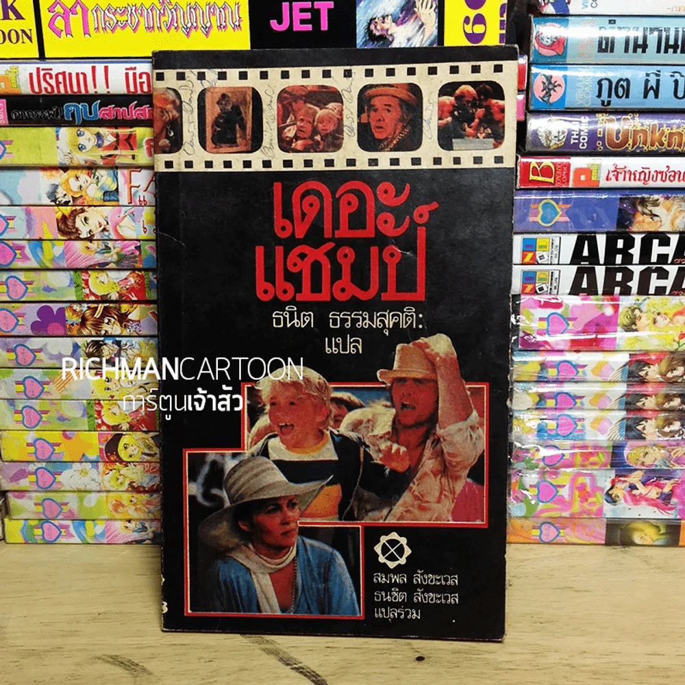 เดอะแชมป์ นิยายภาพขาวดำทั้งเล่ม รูปที่ 1