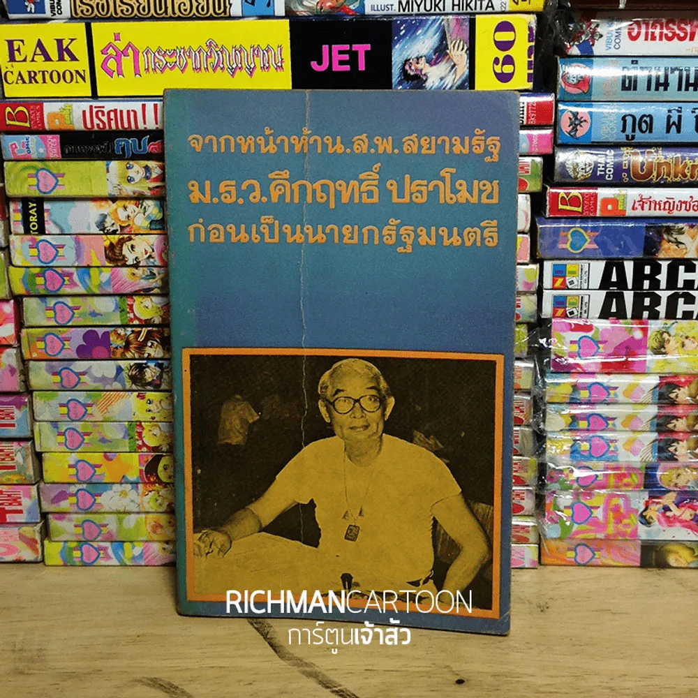 จากหน้าห้า น.ส.พ. สยามรัฐ ม.ร.ว.คึกฤทธิ์ ปราโมช ก่อนเป็นนายกรัฐมนตรี รูปที่ 2