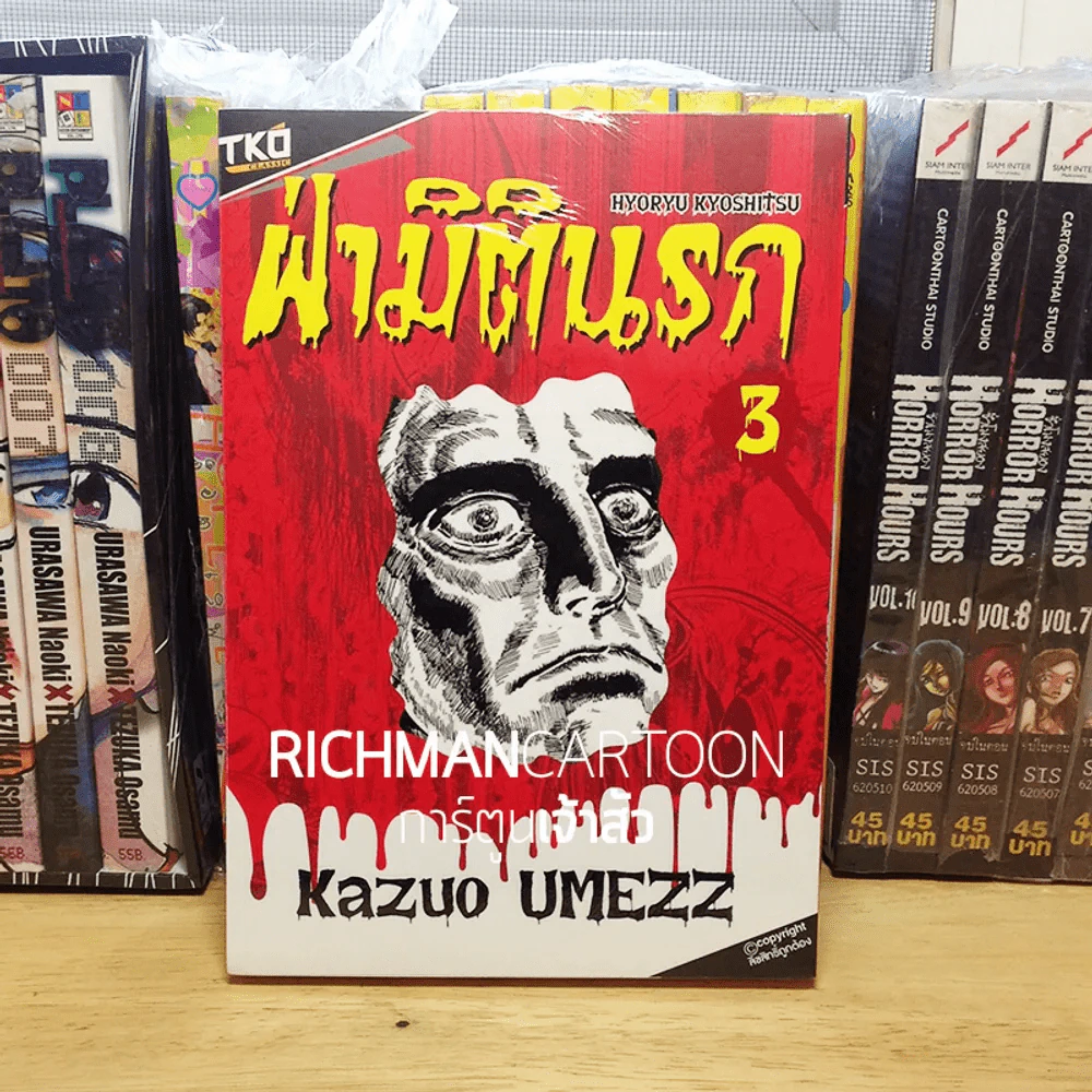 ฝ่ามิตินรก เล่ม 3 รูปที่ 1