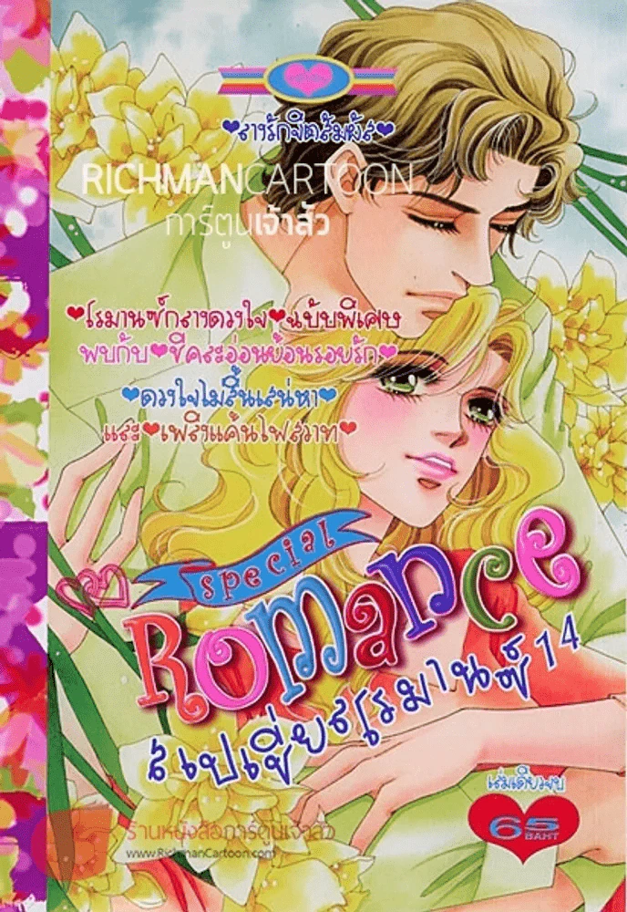 Special Romance สเปเชี่ยล โรมานซ์ 14 (19 ต.ค.56) รูปที่ 1