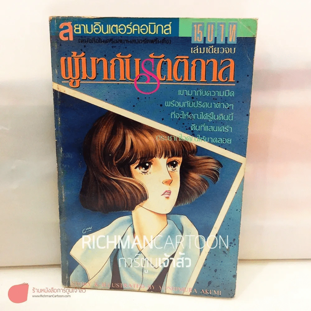 ผู้มากับรัตติกาล (เล่มเดียวจบ) รูปที่ 2