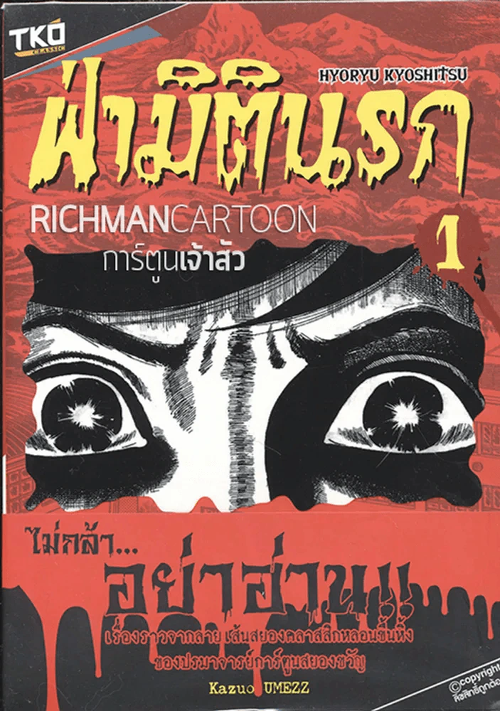 ฝ่ามิตินรก เล่ม 1 รูปที่ 1