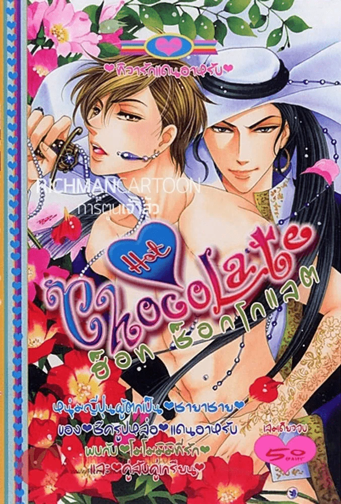 Hot Chocolate ฮ็อท ช็อกโกแลต (28 ก.ย.56) รูปที่ 1