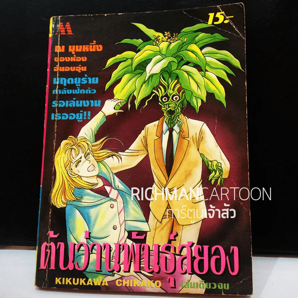 ต้นว่านพันธุ์สยอง (เล่มเดียวจบ) (สินค้ามือสอง) รูปที่ 2