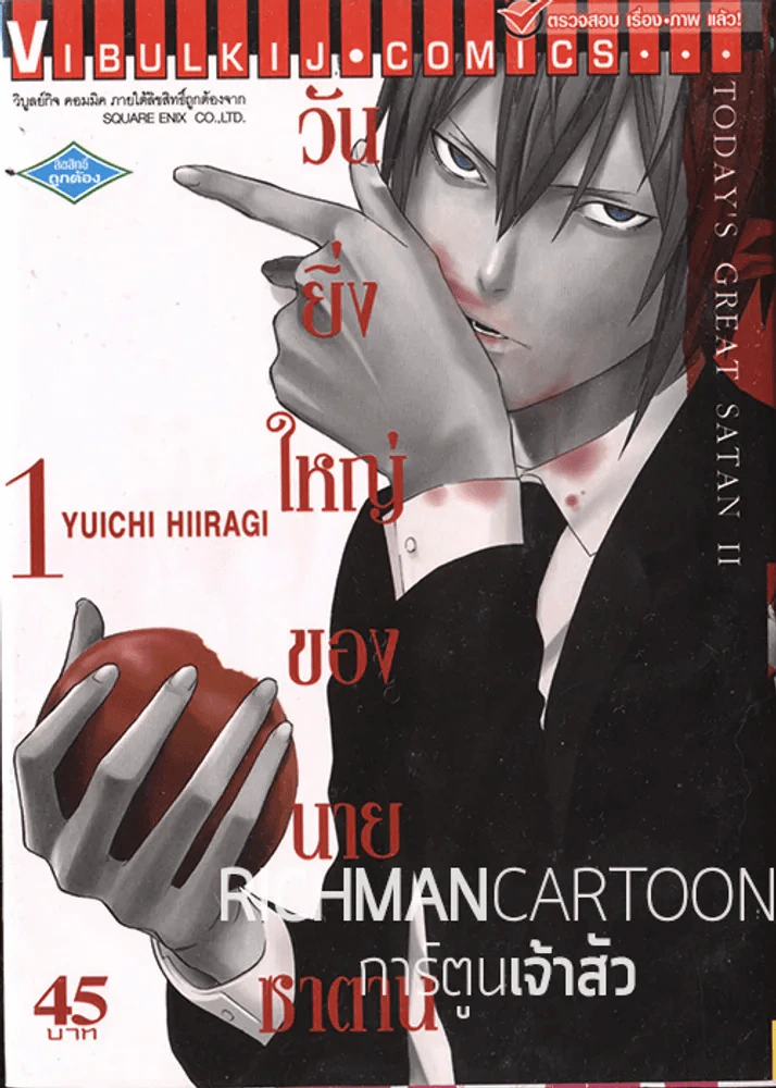 วันยิ่งใหญ่ของนายซาตาน เล่ม 1 รูปที่ 1