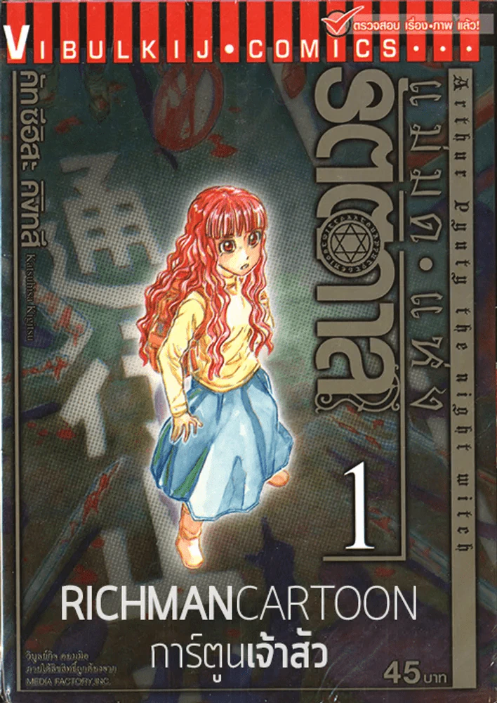 แม่มดแห่งรัตติกาล เล่ม 1 รูปที่ 1
