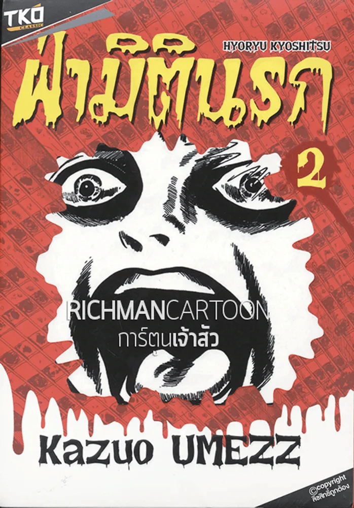 ฝ่ามิตินรก เล่ม 2 รูปที่ 1