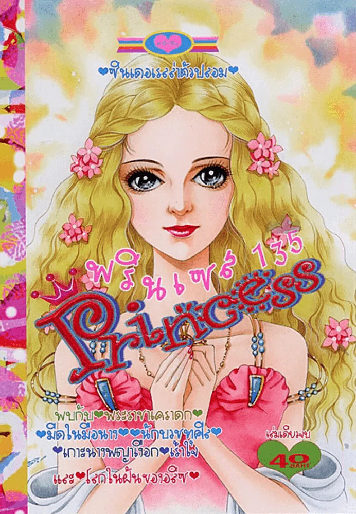 Princess พรินเซส 135 (24 ส.ค.56) รูปที่ 1