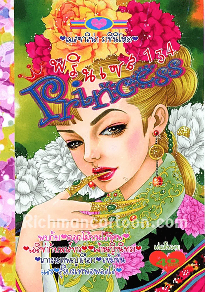 Princess พรินเซส 134 (ออก 13 ก.ค. 56) รูปที่ 1