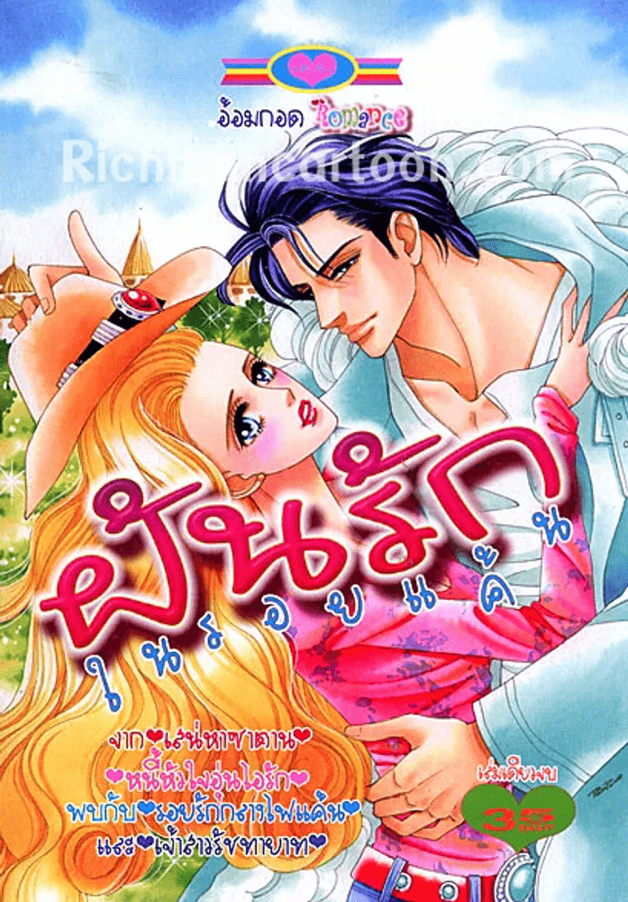 ฝันรักในรอยแค้น - อ้อมกอด Romance (ออก 13 ก.ค. 56) รูปที่ 1