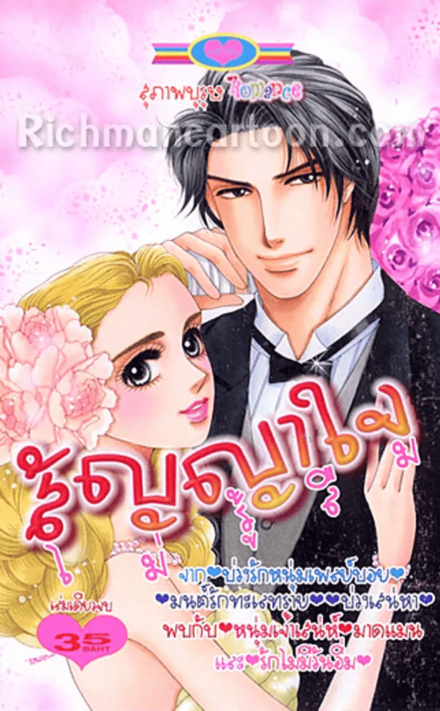 สัญญาใจไม่รู้ลืม - สุภาพบุรุษ Romance (ออก 7ก.ค.56) รูปที่ 1