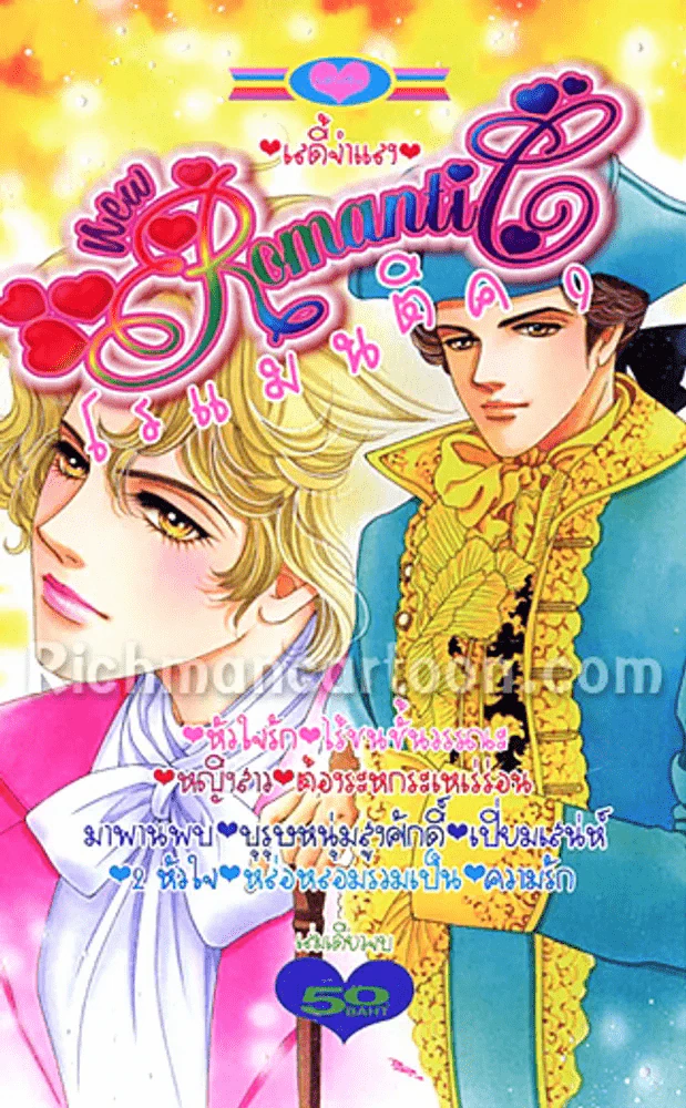New Romantic โรแมนติค 9 (เลดี้จำแลงทั้งเล่ม เล่มเดียวจบ สนุกมาก) รูปที่ 1
