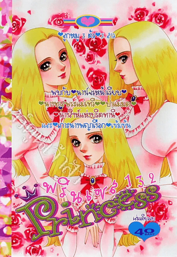 Princess พรินเซส 132 (สินค้ามือหนึ่ง) รูปที่ 1