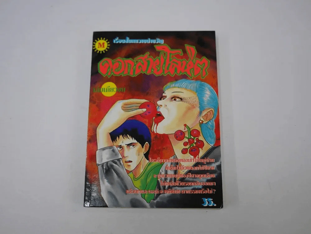 ดอกสายโลหิต (จุนจิ อิโต้ Junji Ito) (มือหนึ่ง) รูปที่ 1