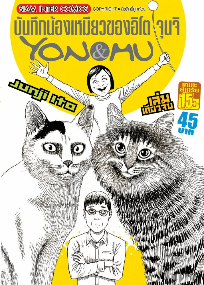 บันทึกน้องเหมียวของอิโต จุนจิ Yon&MU (สินค้ามือหนึ่ง) หายาก รูปที่ 1